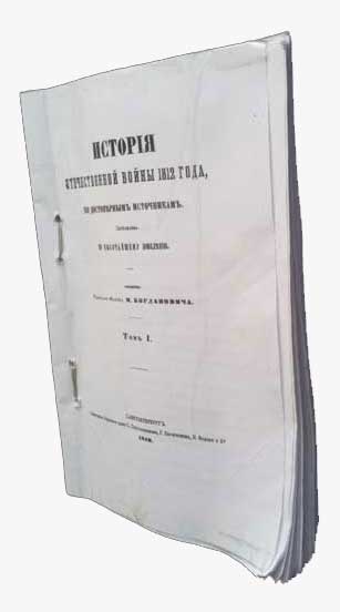 Книга по истории Отечественной войны 1812 года Богданович М.И.
